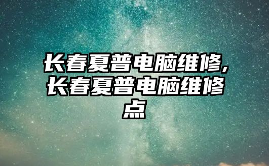 長春夏普電腦維修,長春夏普電腦維修點