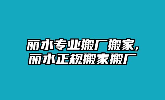 麗水專業(yè)搬廠搬家,麗水正規(guī)搬家搬廠