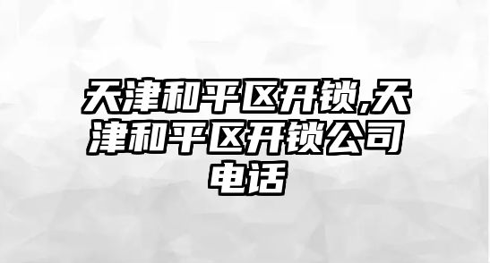 天津和平區開鎖,天津和平區開鎖公司電話