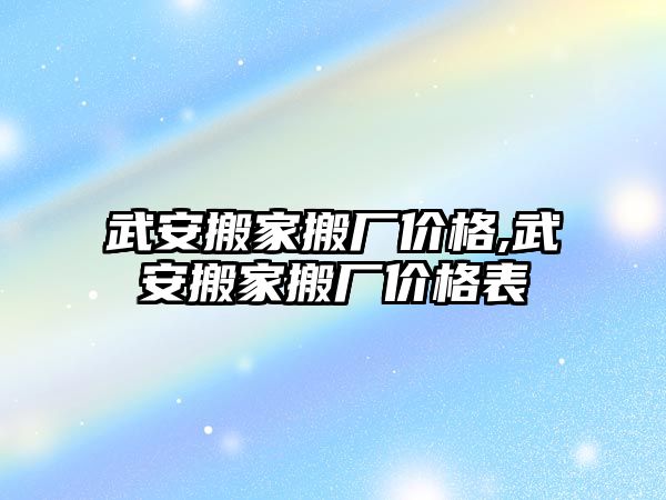 武安搬家搬廠價格,武安搬家搬廠價格表