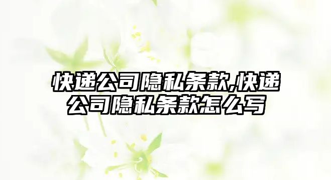 快遞公司隱私條款,快遞公司隱私條款怎么寫