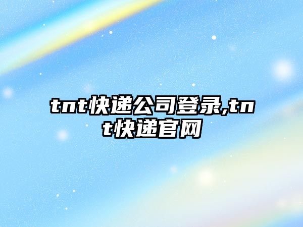 tnt快遞公司登錄,tnt快遞官網(wǎng)