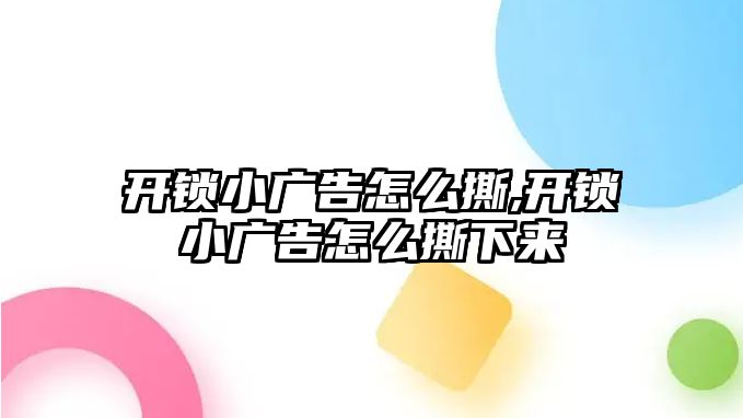 開鎖小廣告怎么撕,開鎖小廣告怎么撕下來