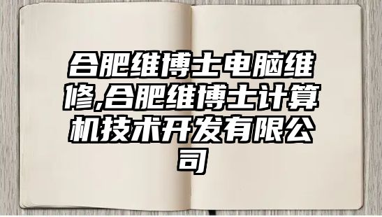 合肥維博士電腦維修,合肥維博士計算機技術開發有限公司