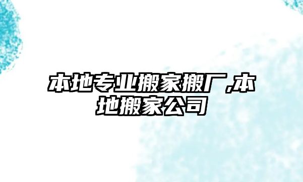 本地專業搬家搬廠,本地搬家公司