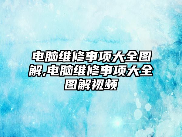 電腦維修事項大全圖解,電腦維修事項大全圖解視頻