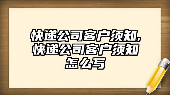 快遞公司客戶須知,快遞公司客戶須知怎么寫