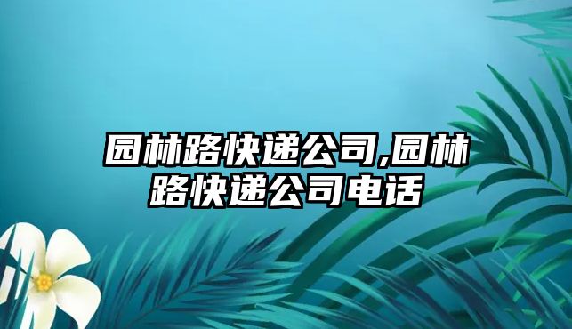 園林路快遞公司,園林路快遞公司電話