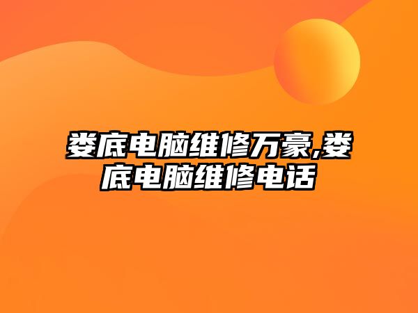 婁底電腦維修萬(wàn)豪,婁底電腦維修電話