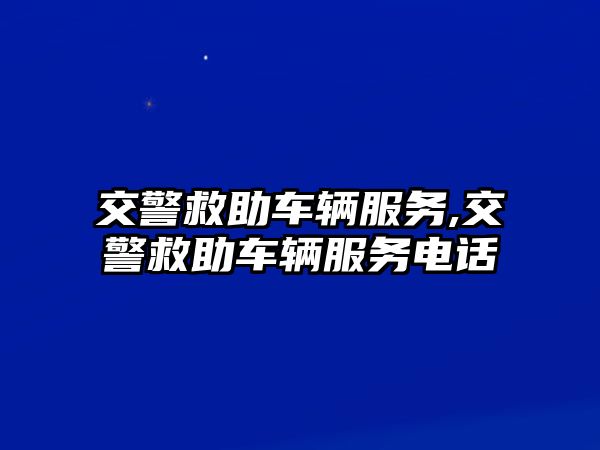 交警救助車輛服務,交警救助車輛服務電話