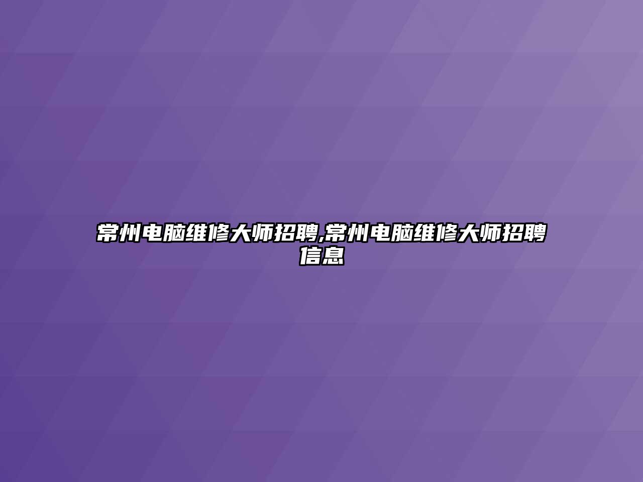 常州電腦維修大師招聘,常州電腦維修大師招聘信息