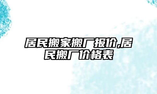 居民搬家搬廠報價,居民搬廠價格表