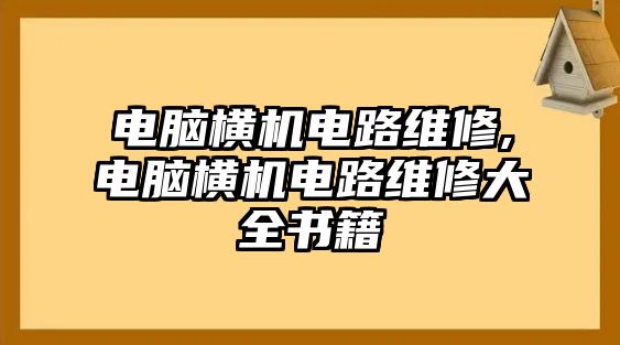 電腦橫機電路維修,電腦橫機電路維修大全書籍