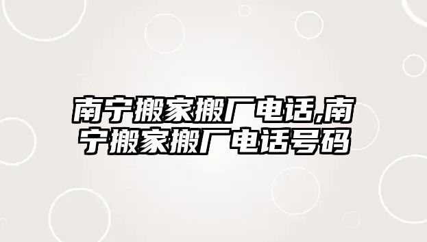 南寧搬家搬廠電話,南寧搬家搬廠電話號(hào)碼