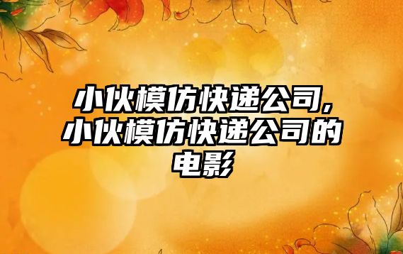 小伙模仿快遞公司,小伙模仿快遞公司的電影