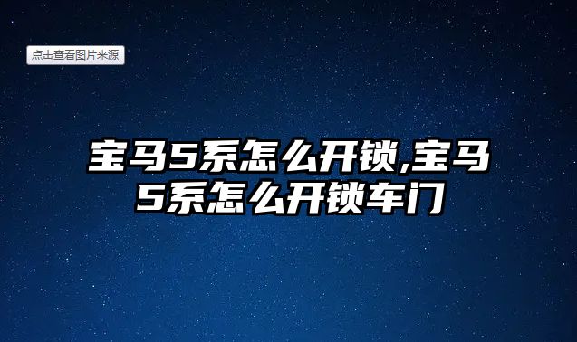 寶馬5系怎么開(kāi)鎖,寶馬5系怎么開(kāi)鎖車門(mén)