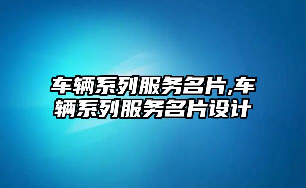 車輛系列服務名片,車輛系列服務名片設計