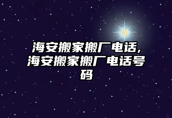 海安搬家搬廠電話,海安搬家搬廠電話號碼