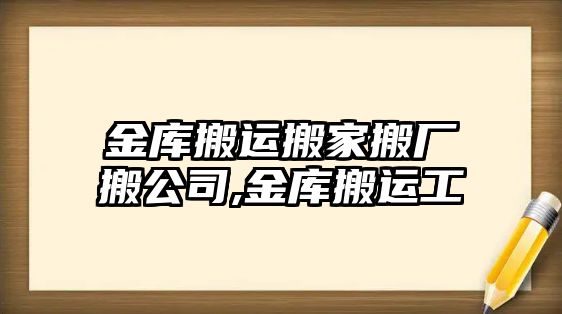 金庫搬運搬家搬廠搬公司,金庫搬運工