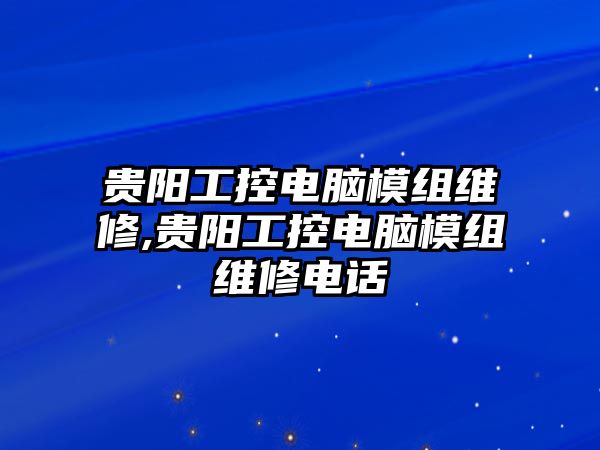 貴陽(yáng)工控電腦模組維修,貴陽(yáng)工控電腦模組維修電話