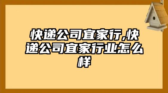 快遞公司宜家行,快遞公司宜家行業怎么樣