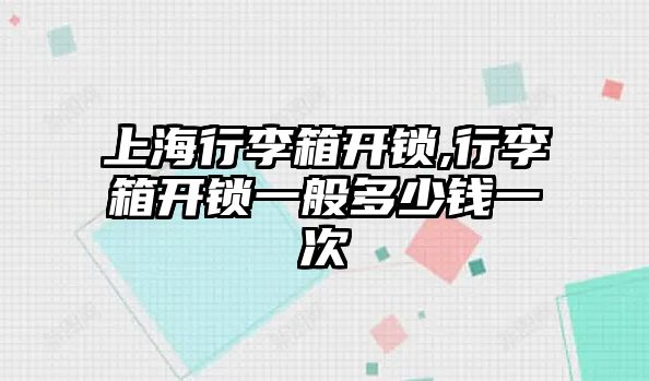 上海行李箱開鎖,行李箱開鎖一般多少錢一次