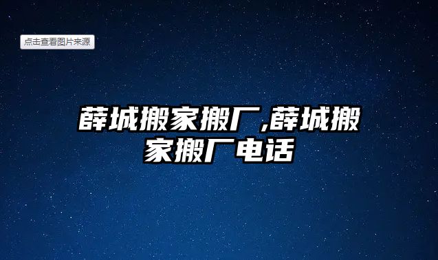 薛城搬家搬廠,薛城搬家搬廠電話