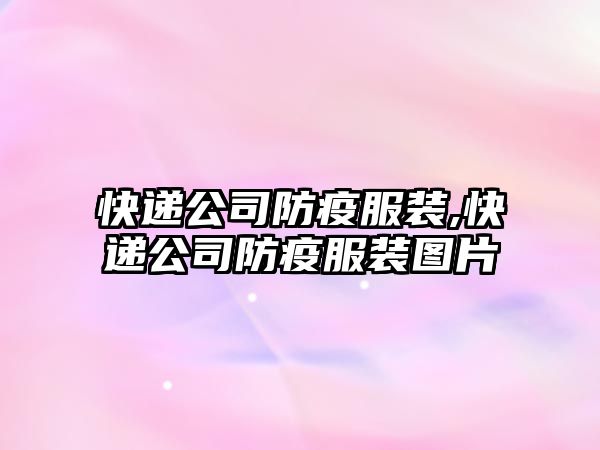 快遞公司防疫服裝,快遞公司防疫服裝圖片