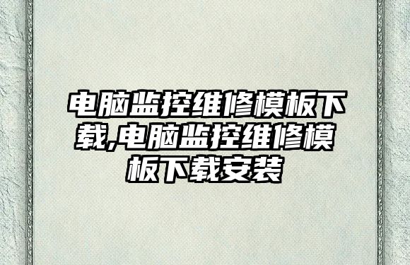 電腦監控維修模板下載,電腦監控維修模板下載安裝