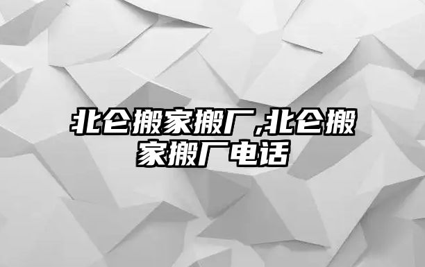 北侖搬家搬廠,北侖搬家搬廠電話