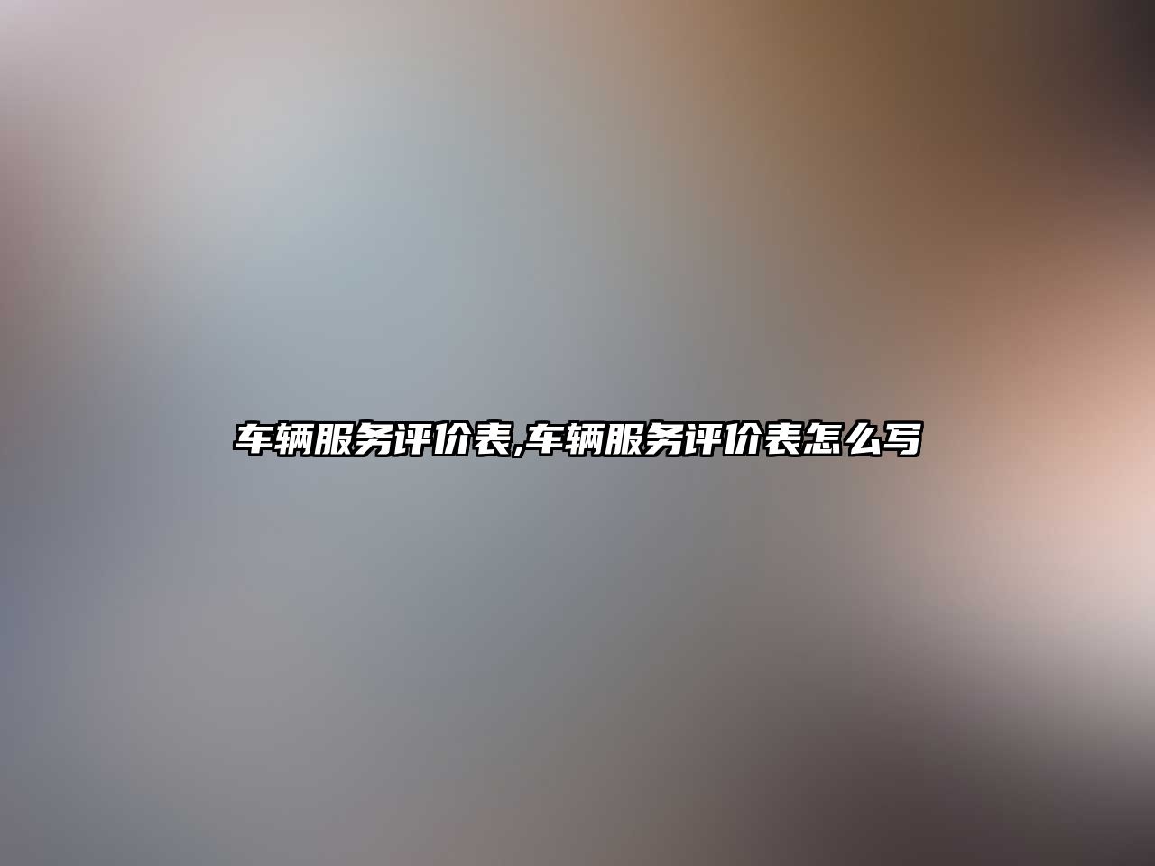 車輛服務評價表,車輛服務評價表怎么寫