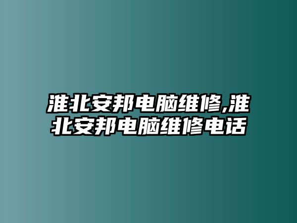 淮北安邦電腦維修,淮北安邦電腦維修電話