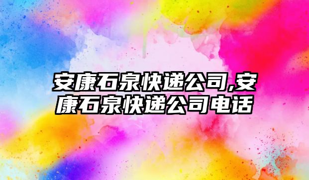 安康石泉快遞公司,安康石泉快遞公司電話