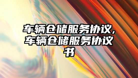 車輛倉儲服務協議,車輛倉儲服務協議書