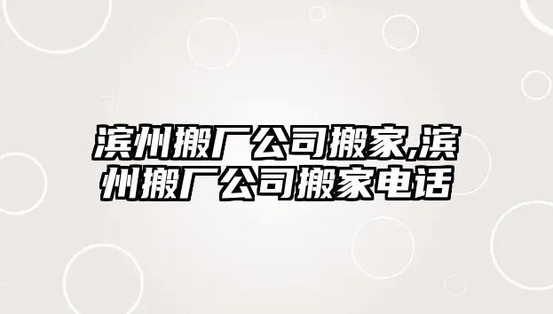 濱州搬廠公司搬家,濱州搬廠公司搬家電話