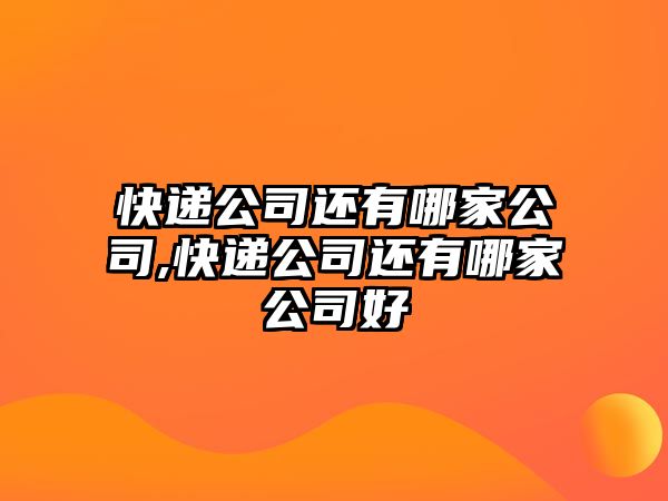 快遞公司還有哪家公司,快遞公司還有哪家公司好