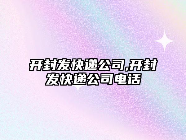 開封發快遞公司,開封發快遞公司電話