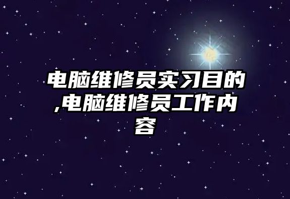 電腦維修員實習目的,電腦維修員工作內容