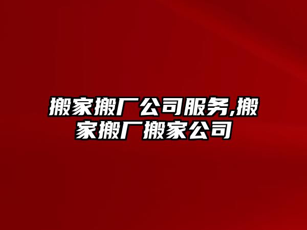 搬家搬廠公司服務,搬家搬廠搬家公司