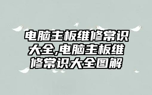 電腦主板維修常識大全,電腦主板維修常識大全圖解