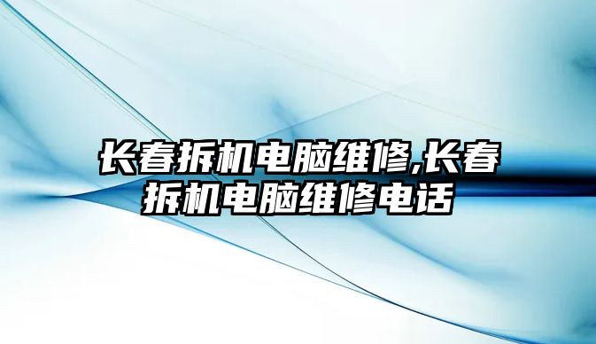 長春拆機電腦維修,長春拆機電腦維修電話