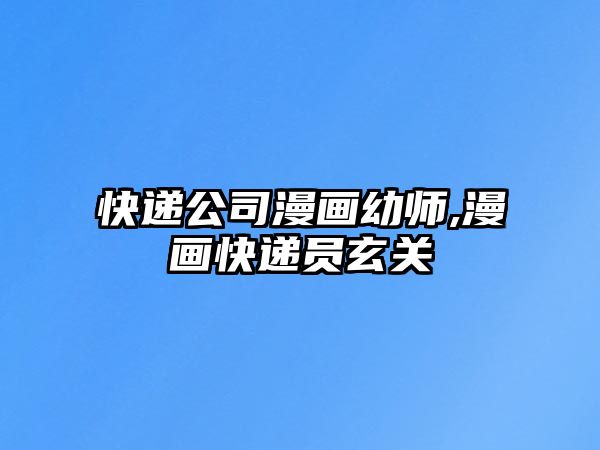 快遞公司漫畫幼師,漫畫快遞員玄關