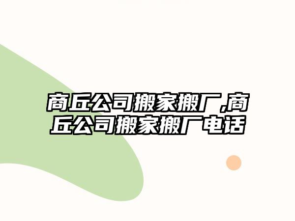 商丘公司搬家搬廠,商丘公司搬家搬廠電話