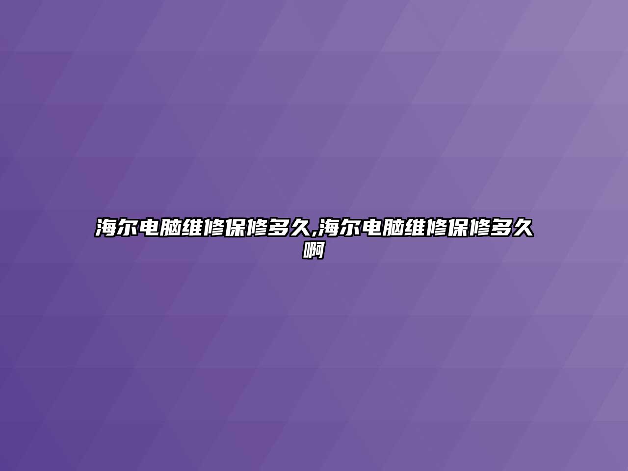 海爾電腦維修保修多久,海爾電腦維修保修多久啊