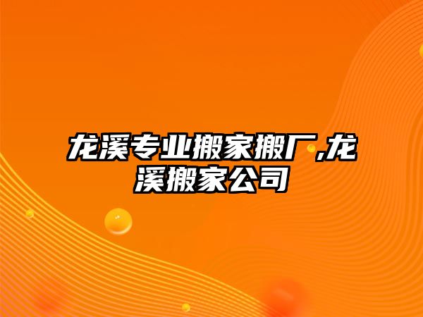 龍溪專業搬家搬廠,龍溪搬家公司