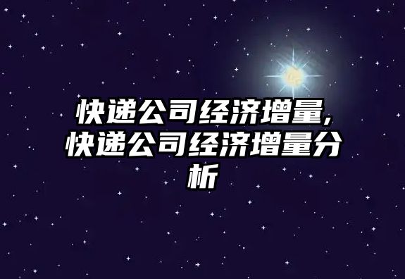 快遞公司經濟增量,快遞公司經濟增量分析