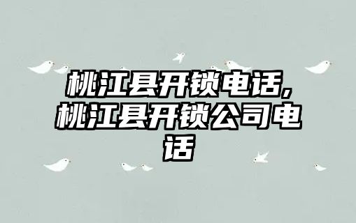 桃江縣開鎖電話,桃江縣開鎖公司電話