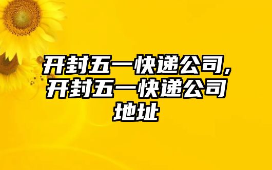 開封五一快遞公司,開封五一快遞公司地址