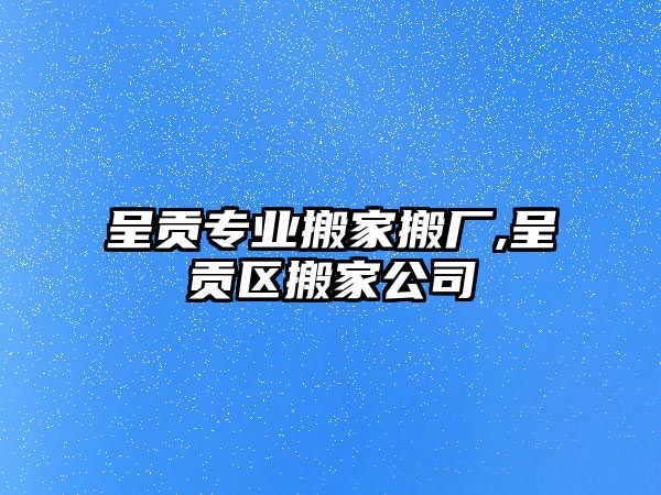 呈貢專業搬家搬廠,呈貢區搬家公司