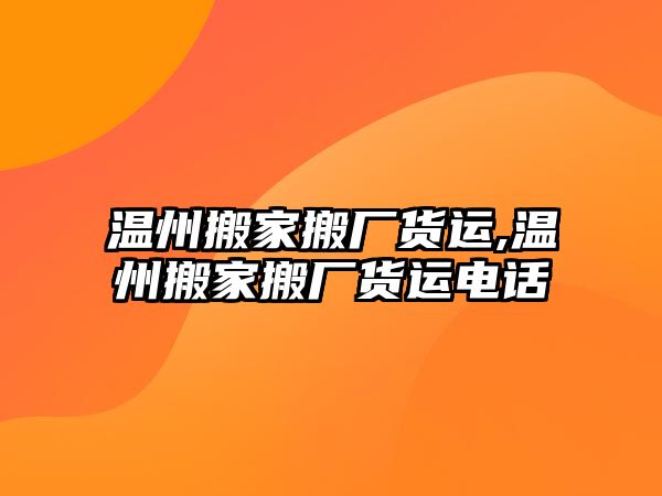 溫州搬家搬廠貨運,溫州搬家搬廠貨運電話